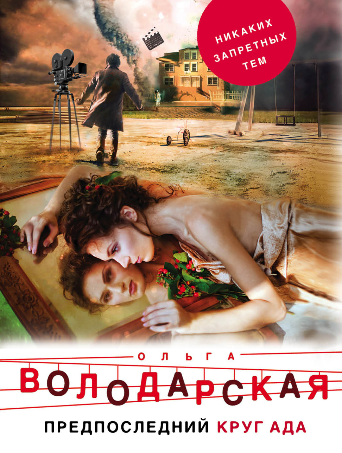 Обложка книги «Предпоследний круг ада»