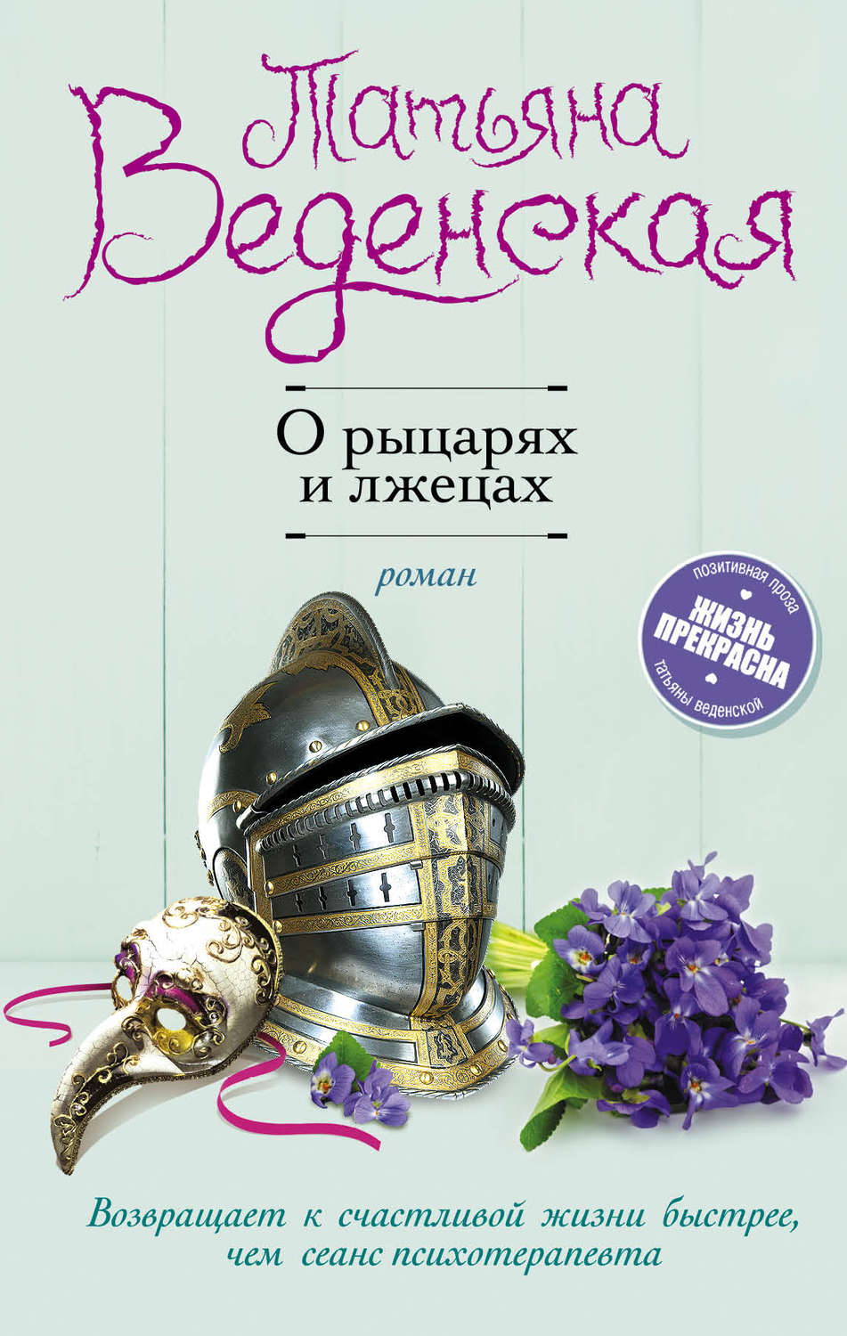 Обложка книги «О рыцарях и лжецах»