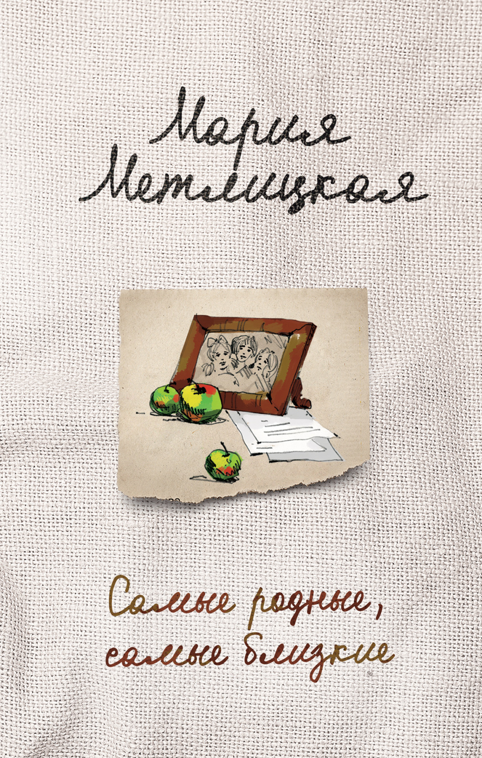 Обложка книги «Самые родные, самые близкие (сборник)»