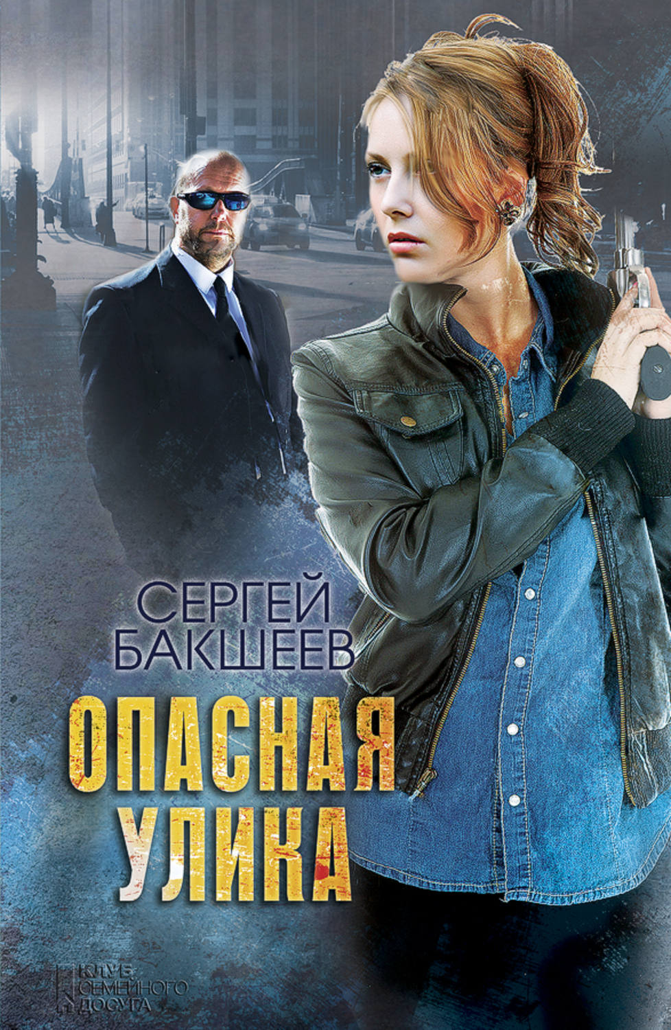 Обложка книги «Опасная улика»