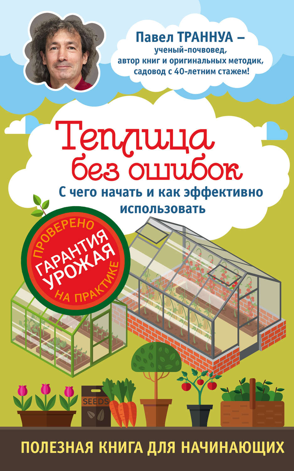 Обложка книги «Теплицы без ошибок. С чего начать и как эффективно использовать»