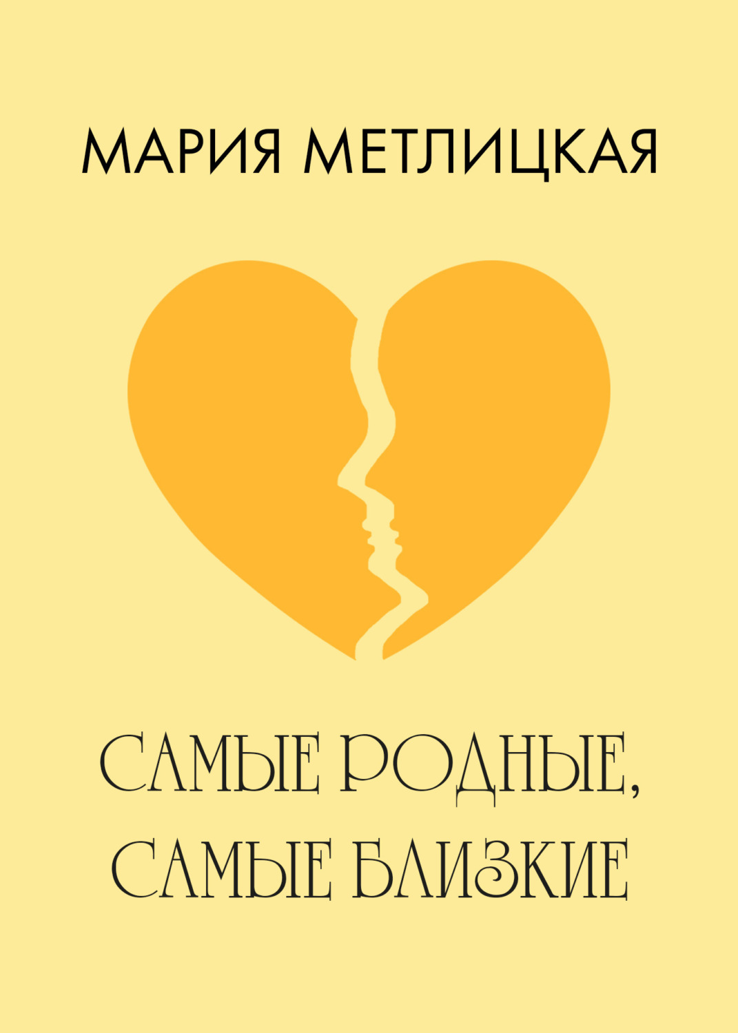 Обложка книги «Самые родные, самые близкие»
