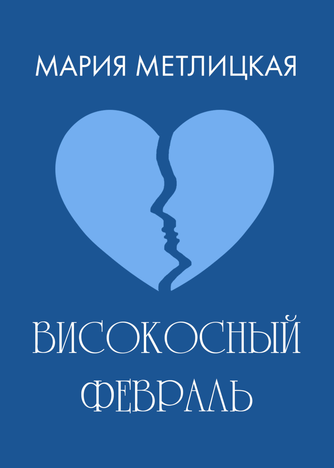 Обложка книги «Високосный февраль»