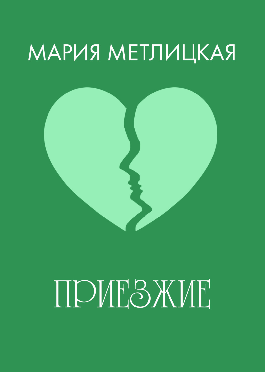Обложка книги «Приезжие»