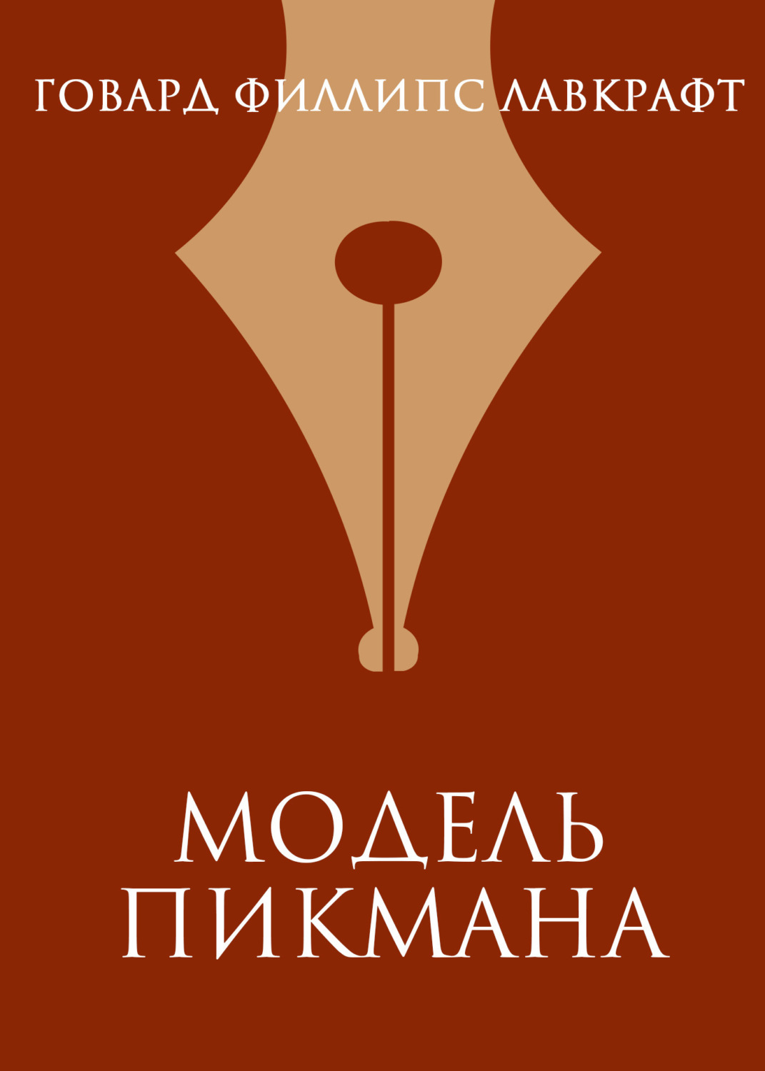 Обложка книги «Модель Пикмана»