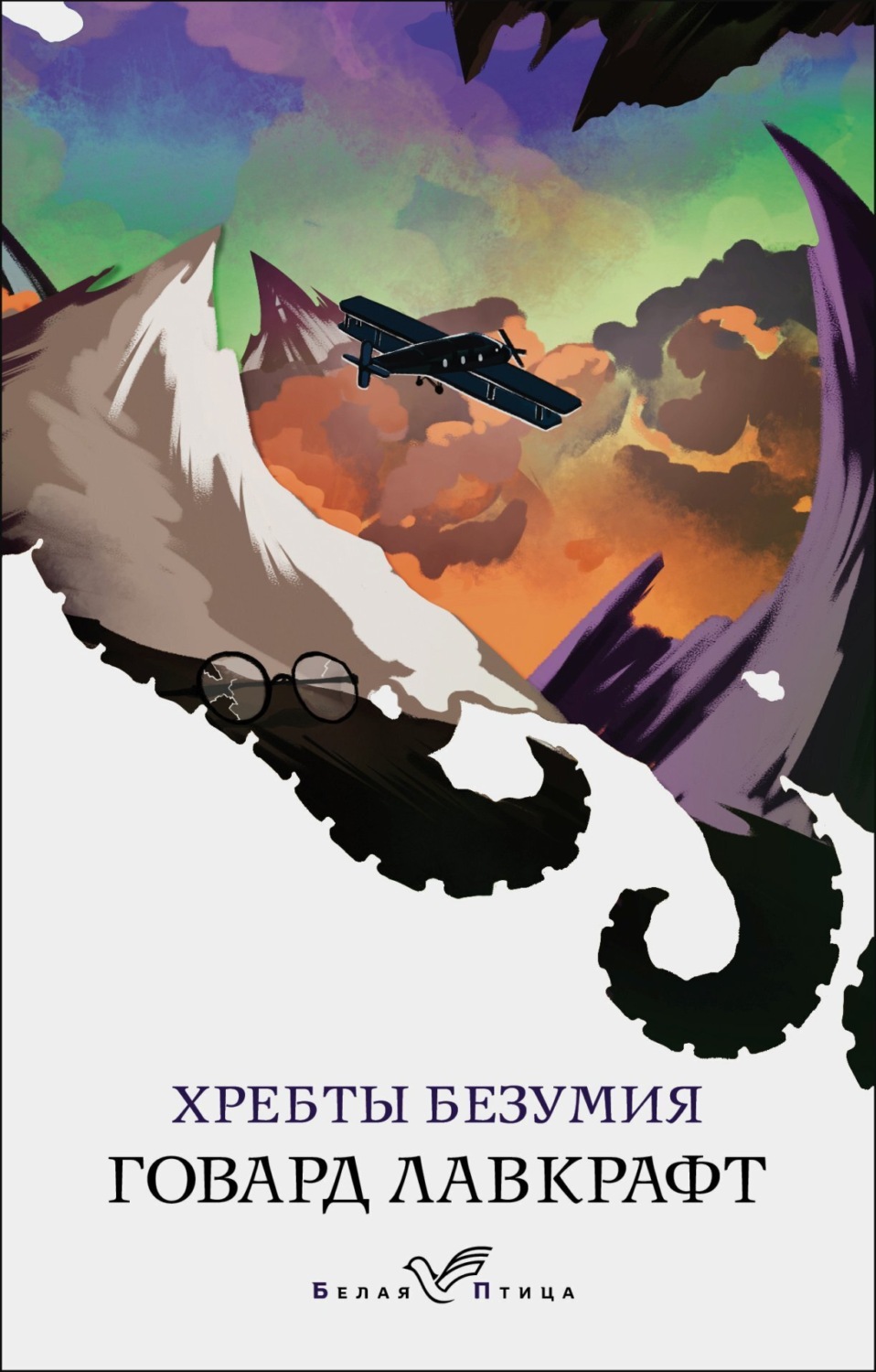 Обложка книги «Хребты безумия»