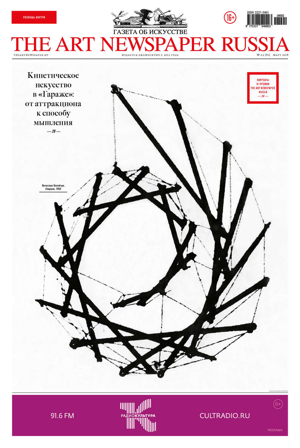 Обложка книги «The Art Newspaper Russia №02 / март 2018»