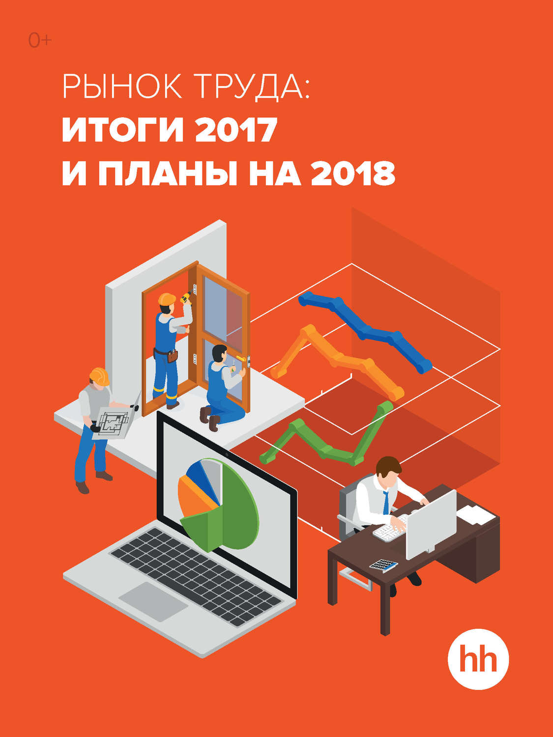 Обложка книги «Рынок труда: итоги 2017 и планы на 2018»