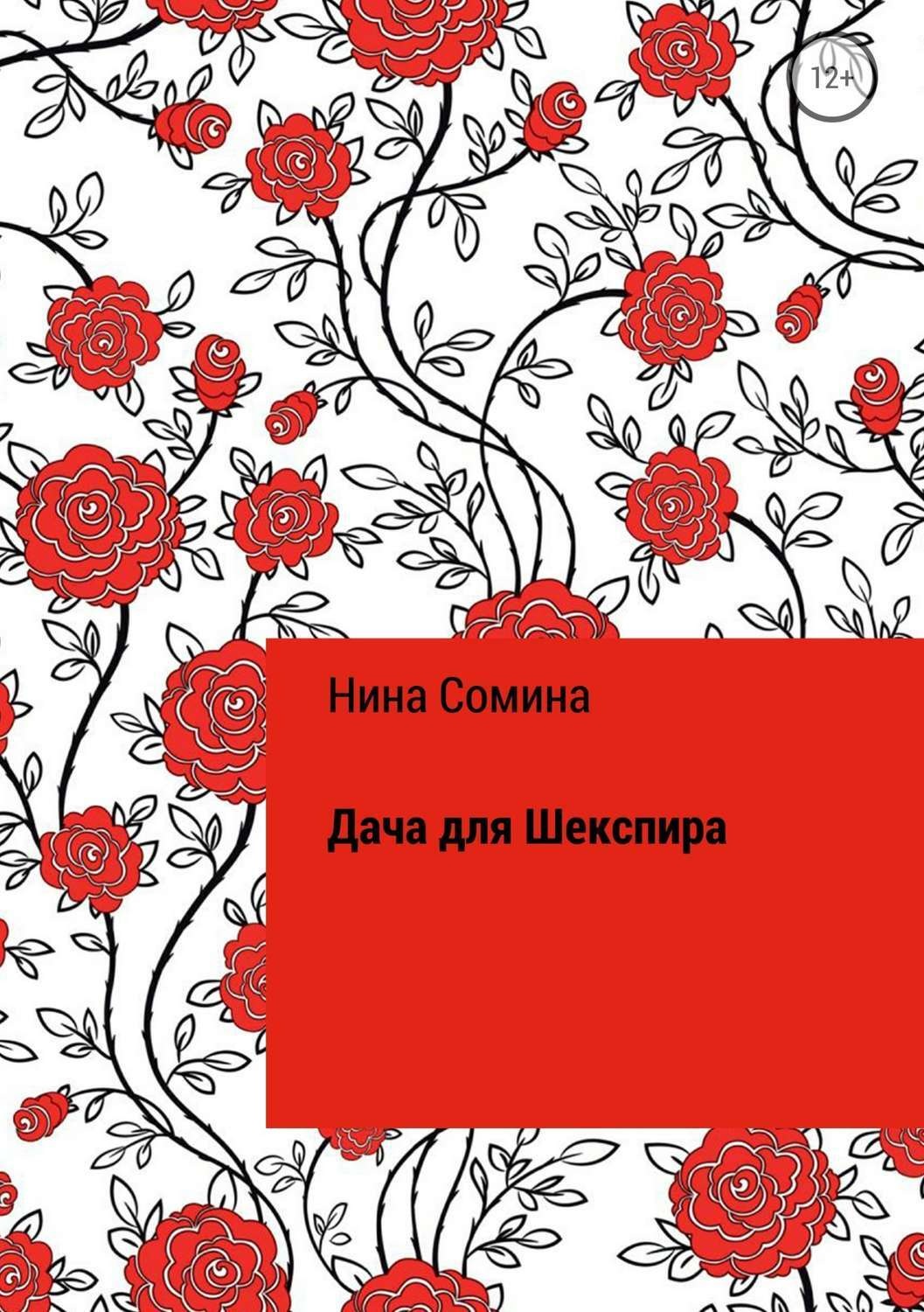 Обложка книги «Дача для Шекспира»