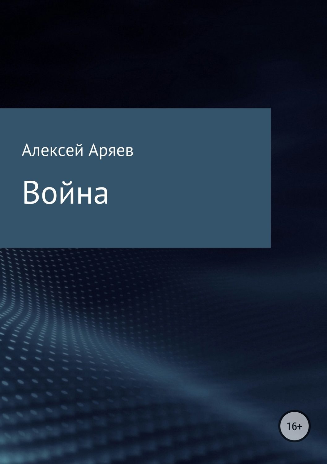 Обложка книги «Война»