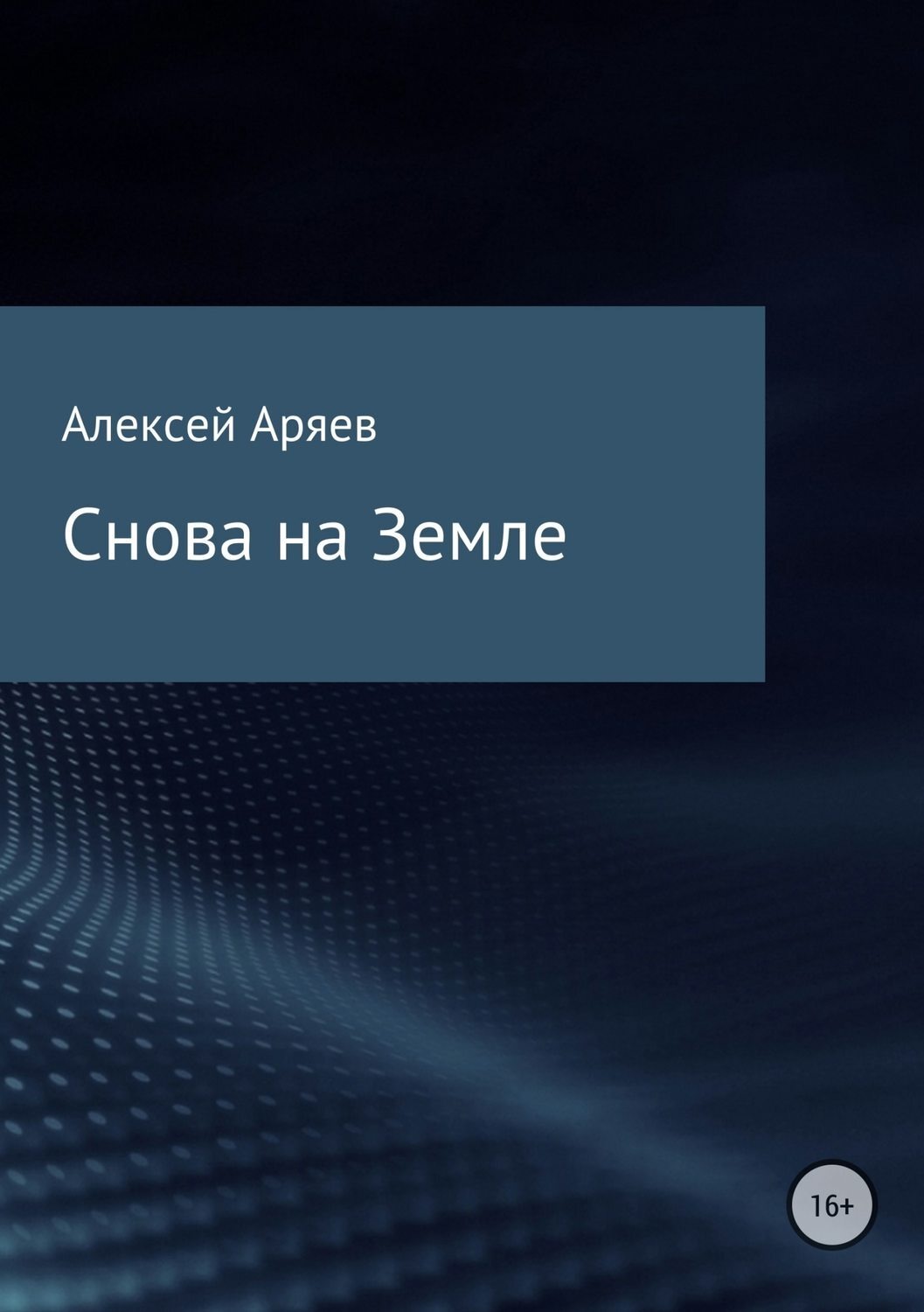 Обложка книги «Снова на Земле»