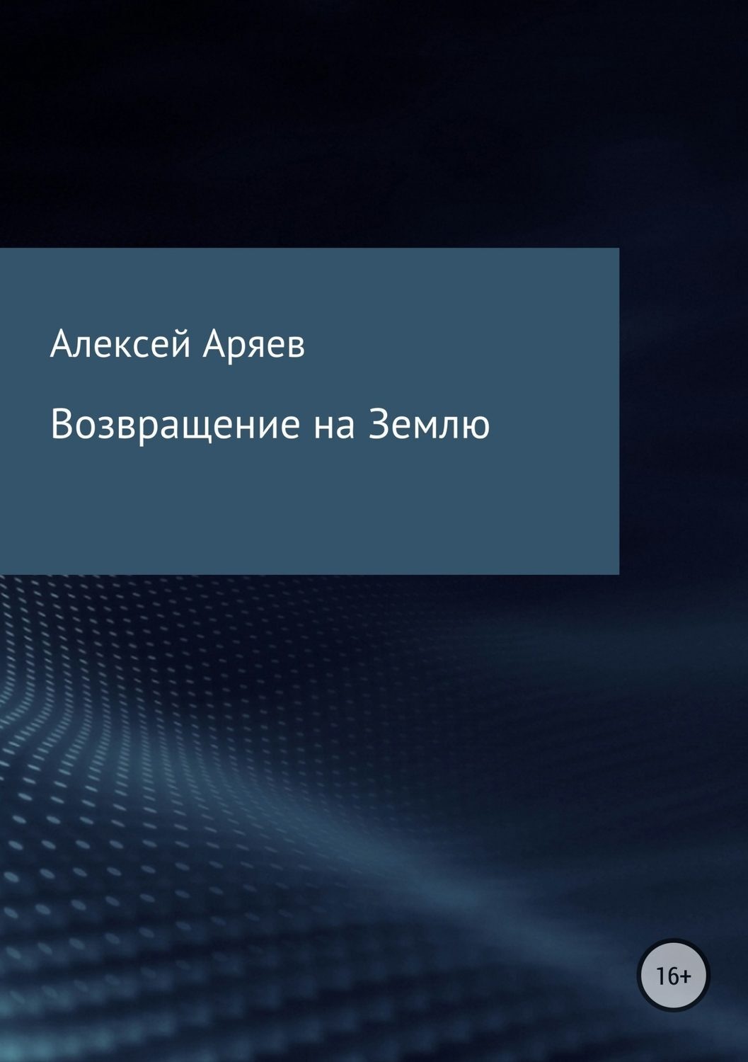 Обложка книги «Возвращение на Землю»