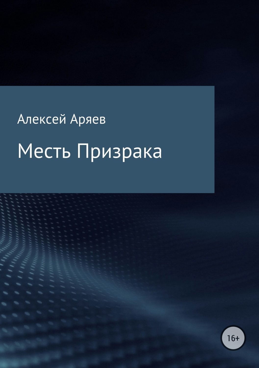 Обложка книги «Месть Призрака»