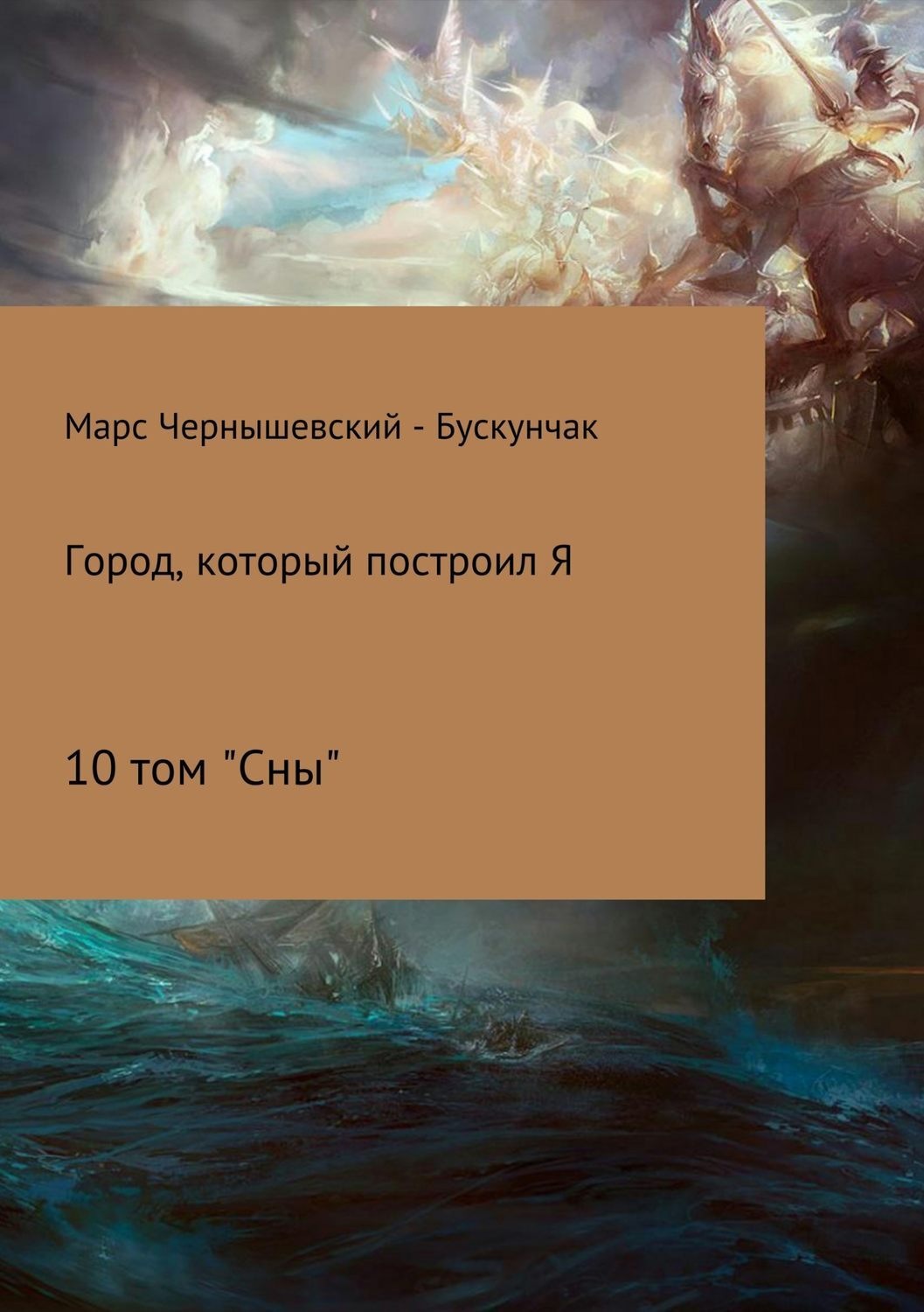 Обложка книги «Город, который построил Я. Том 10. Сны»