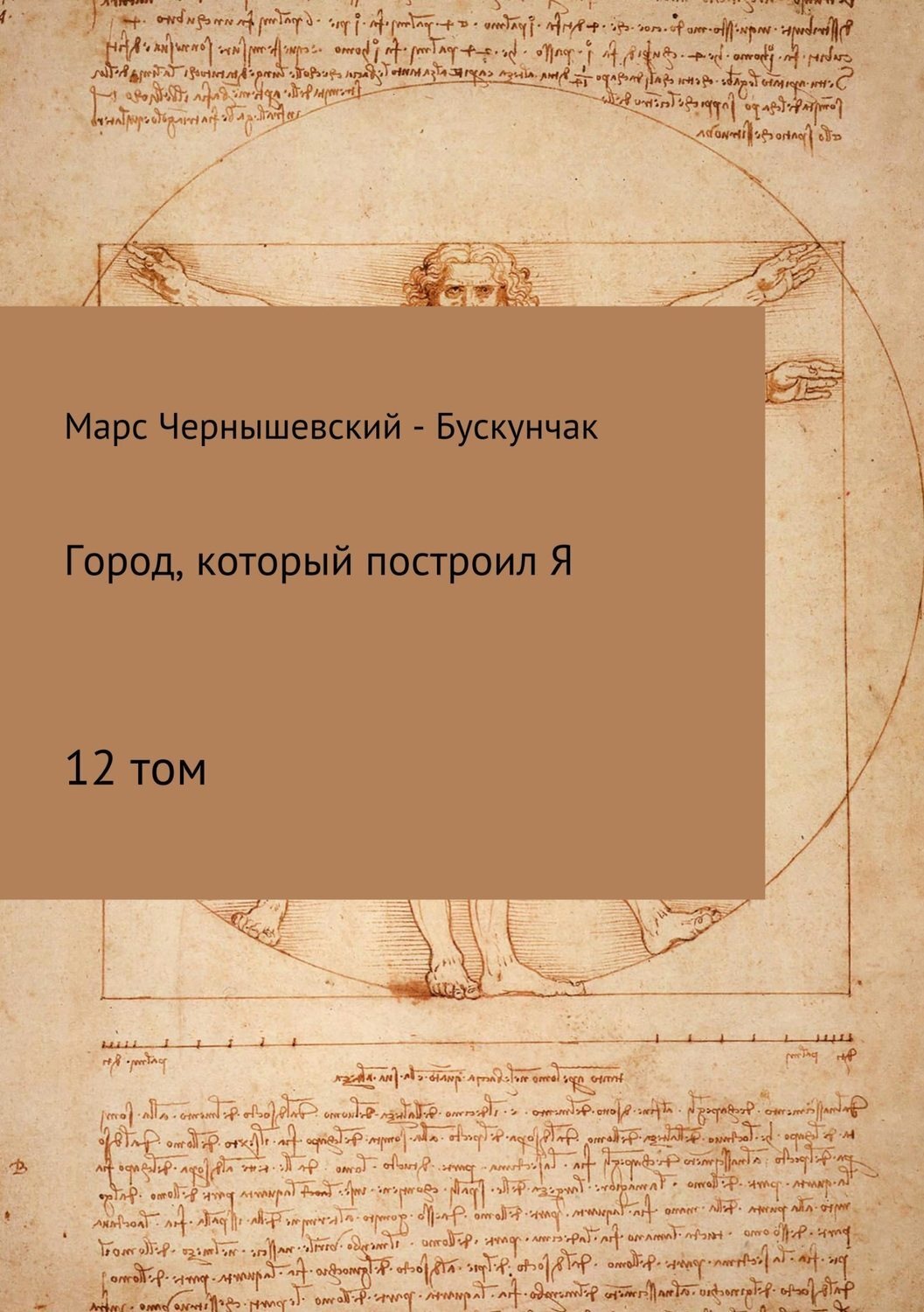 Обложка книги «Город, который построил Я. Сборник. Том 12»