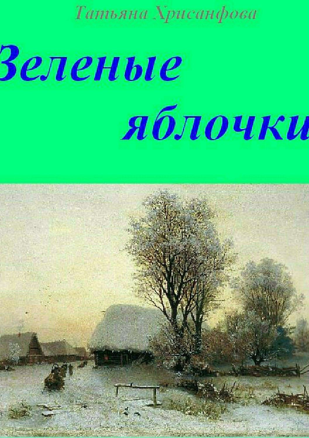 Обложка книги «Зелёные яблочки»