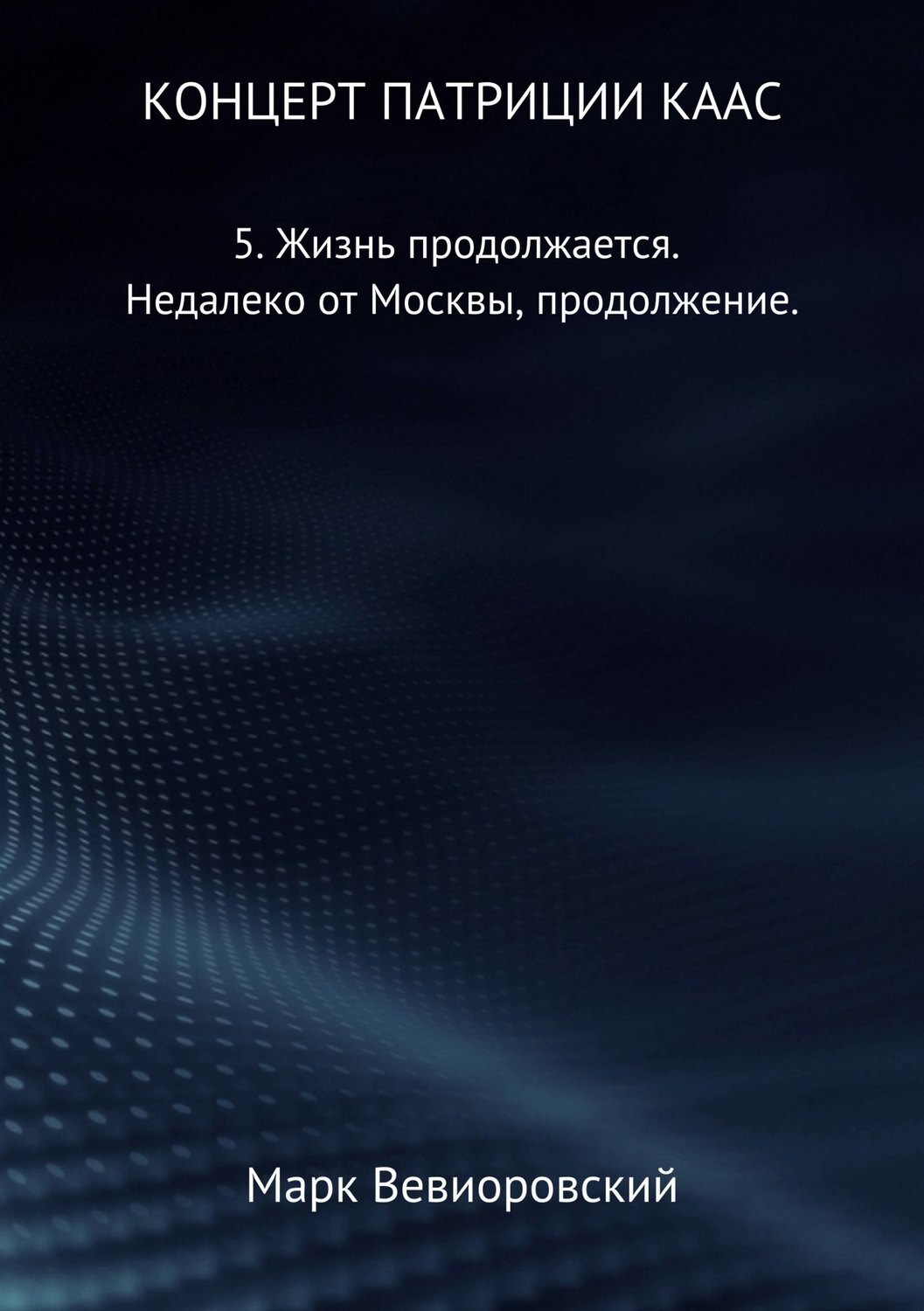 Обложка книги «Концерт Патриции Каас. 5. Жизнь продолжается. Недалеко от Москвы, продолжение»