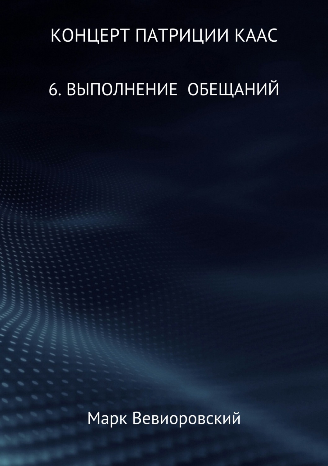 Обложка книги «Концерт Патриции Каас. 6. Выполнение обещаний»