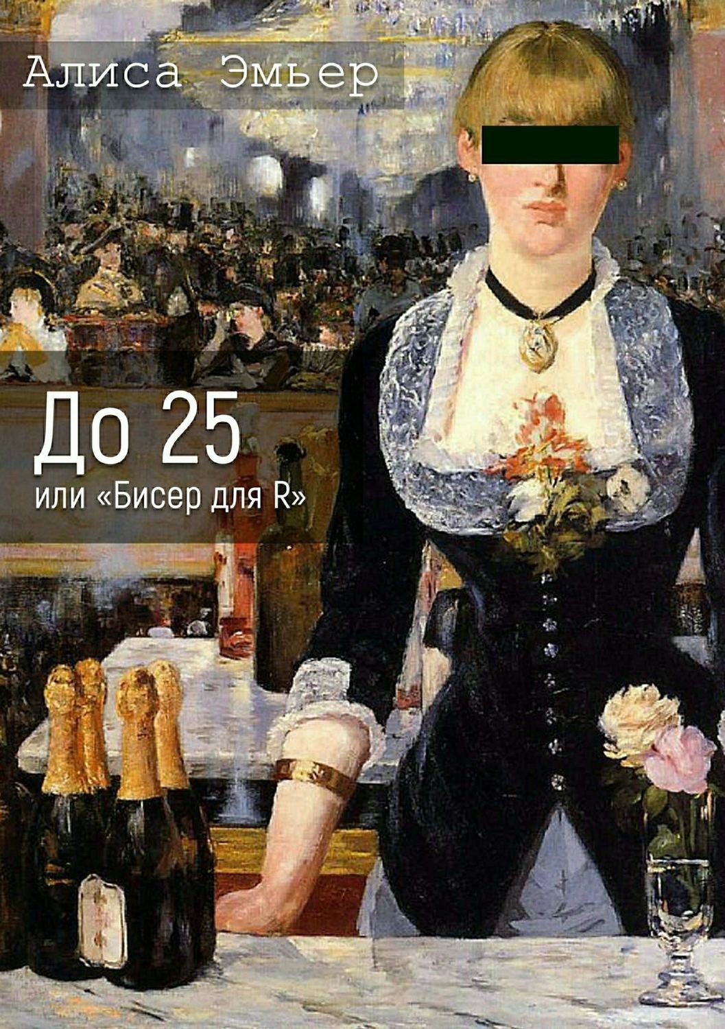 Обложка книги «До 25 или «Бисер для R»»