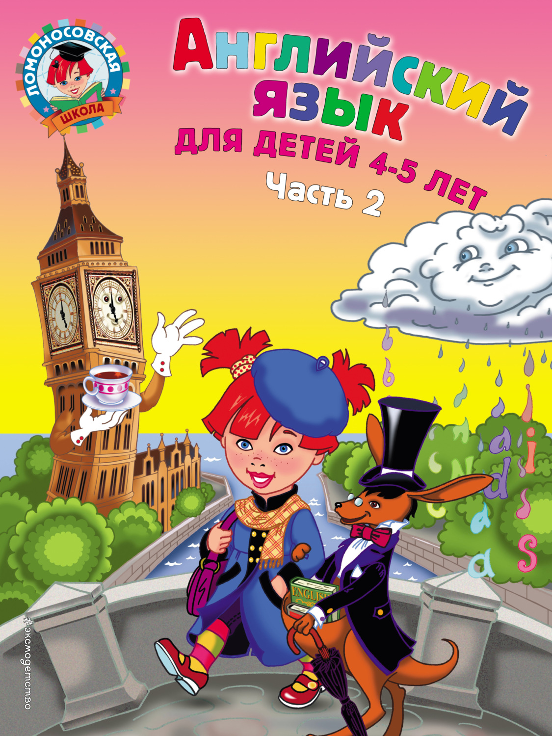 Обложка книги «Английский язык для детей 4-5 лет. Часть 2»