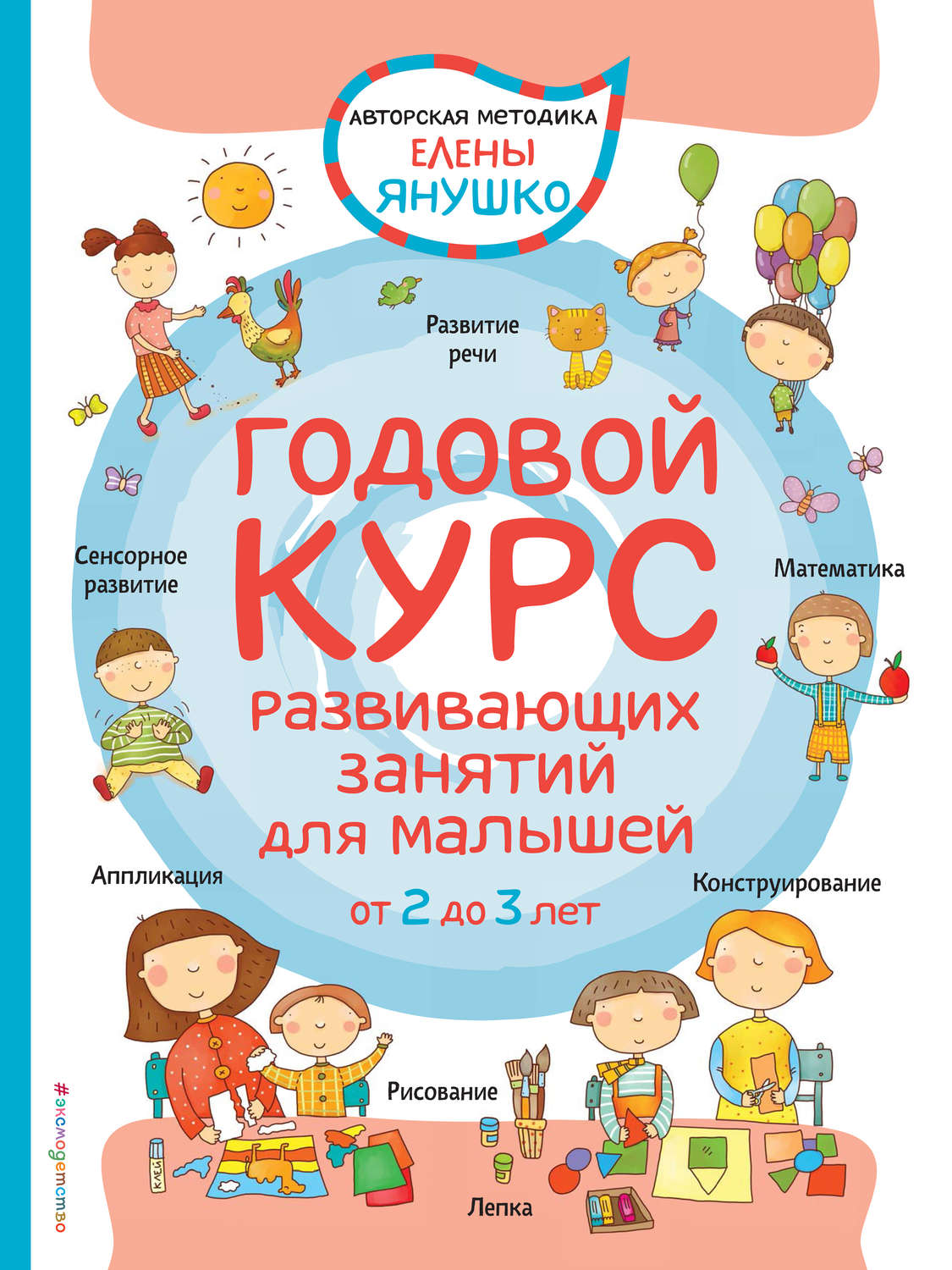 Обложка книги «Годовой курс развивающих занятий для малышей от 2 до 3 лет»