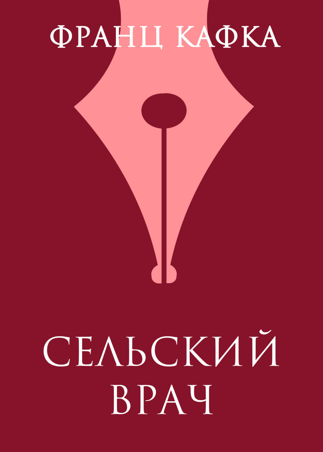 Обложка книги «Сельский врач»
