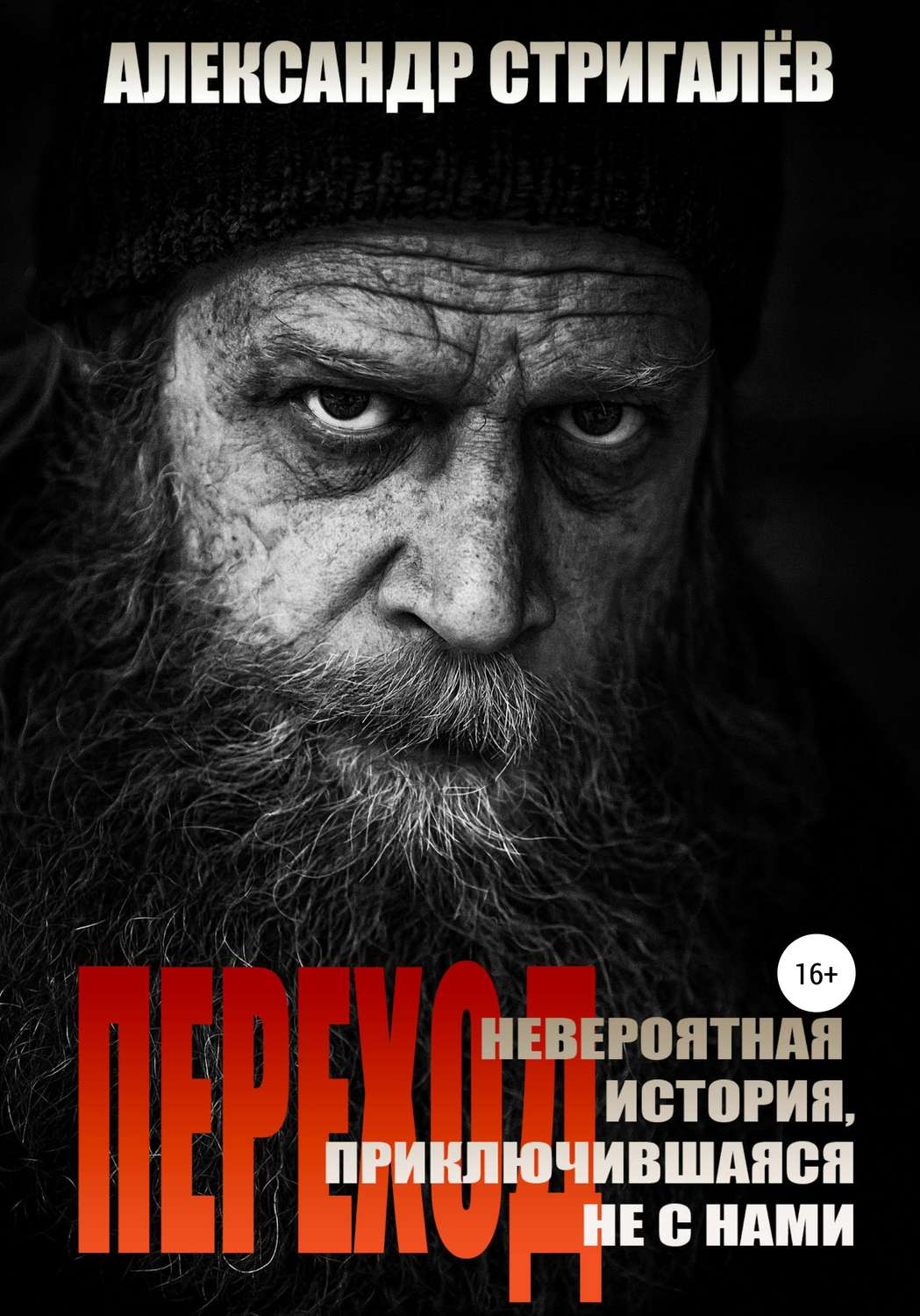 Обложка книги «Переход. Невероятная история, приключившаяся не с нами»