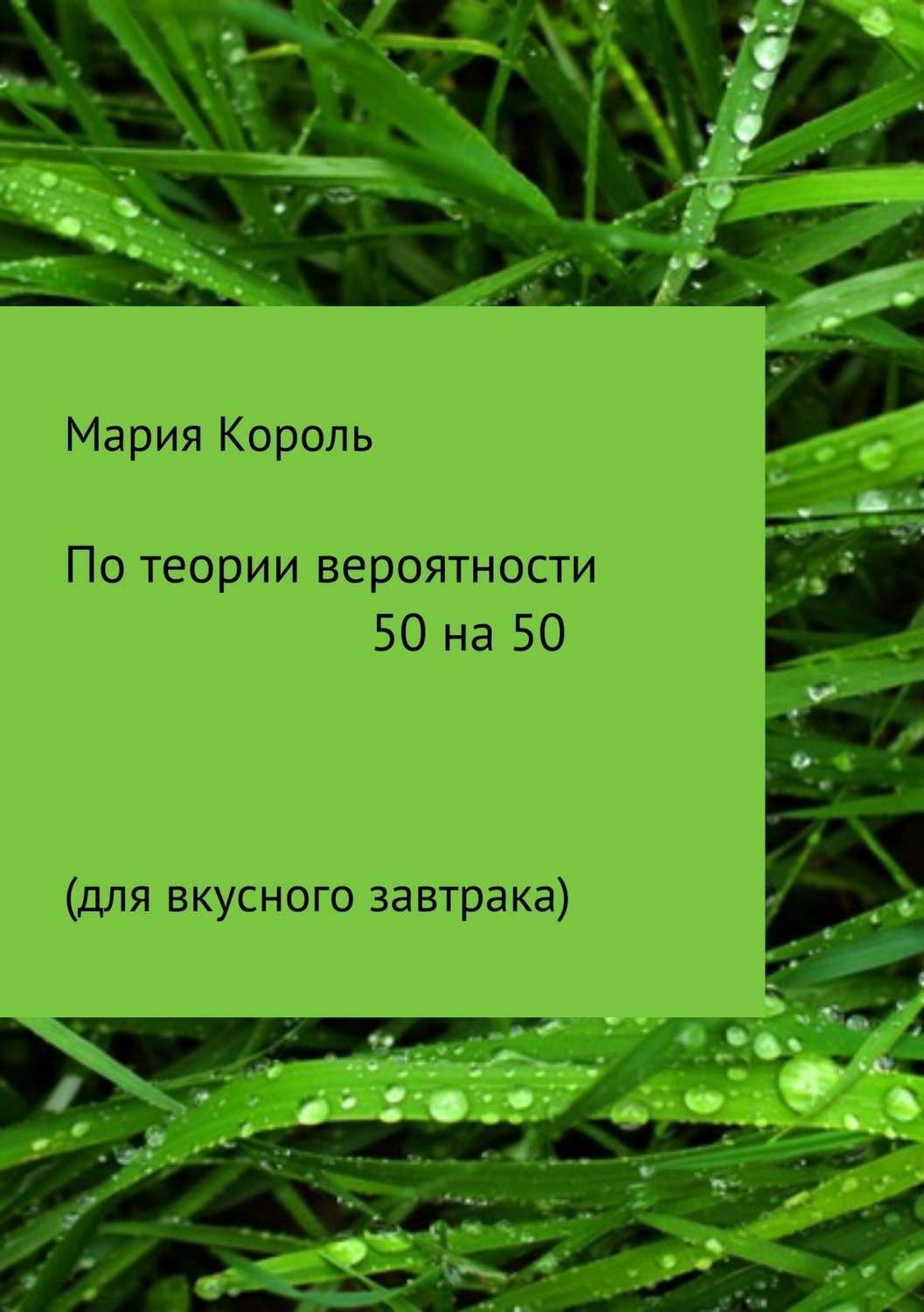 Обложка книги «По теории вероятности 50 на 50»