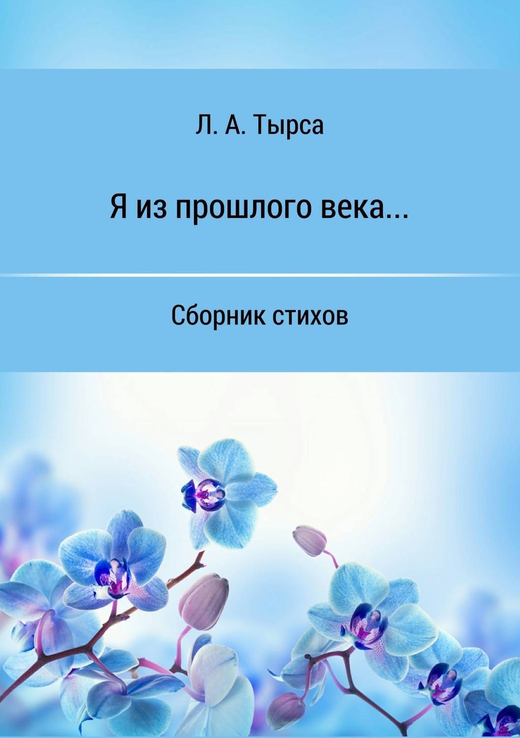 Обложка книги «Я из прошлого века… Сборник стихов»