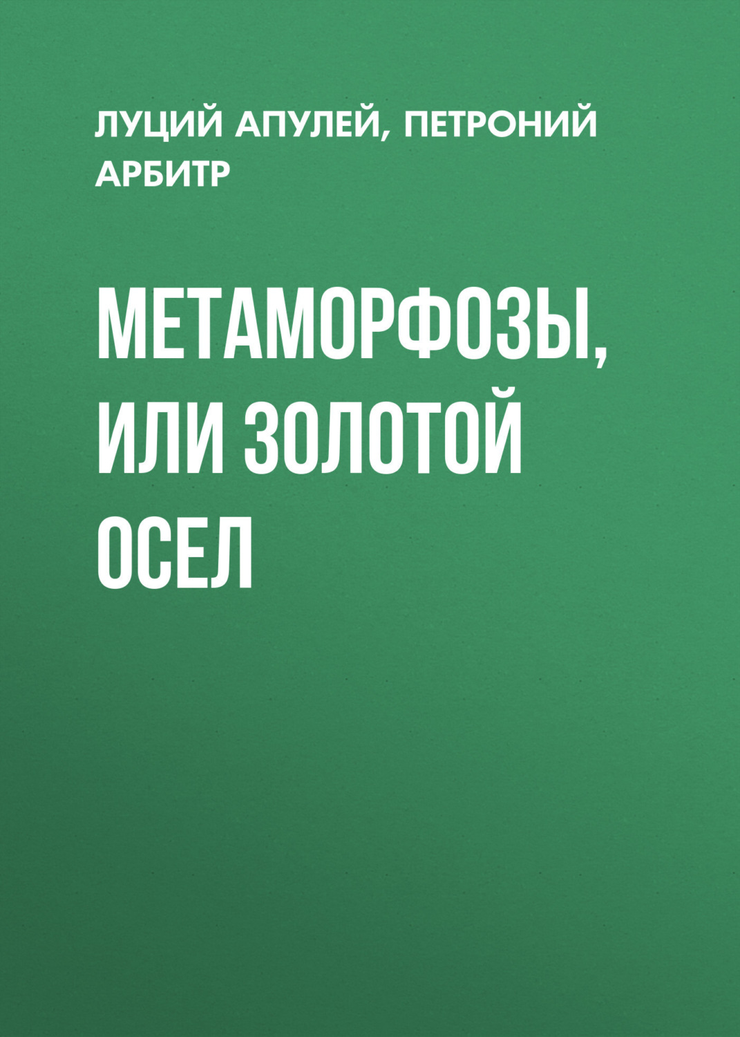 Обложка книги «Метаморфозы, или Золотой осел»