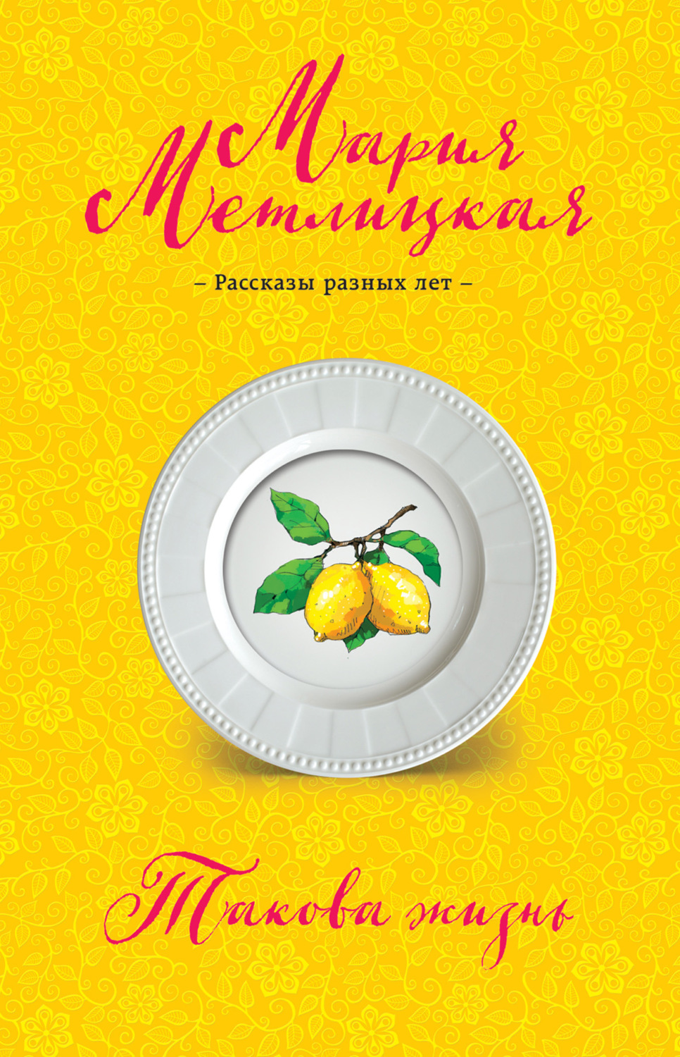 Обложка книги «Такова жизнь (сборник)»