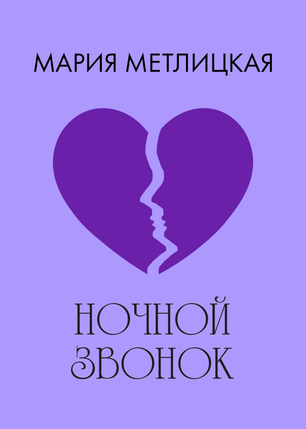 Обложка книги «Ночной звонок»