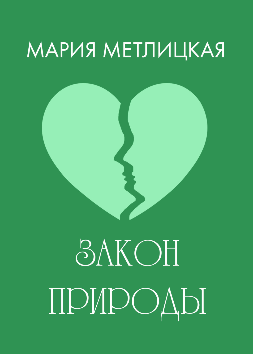 Обложка книги «Закон природы»