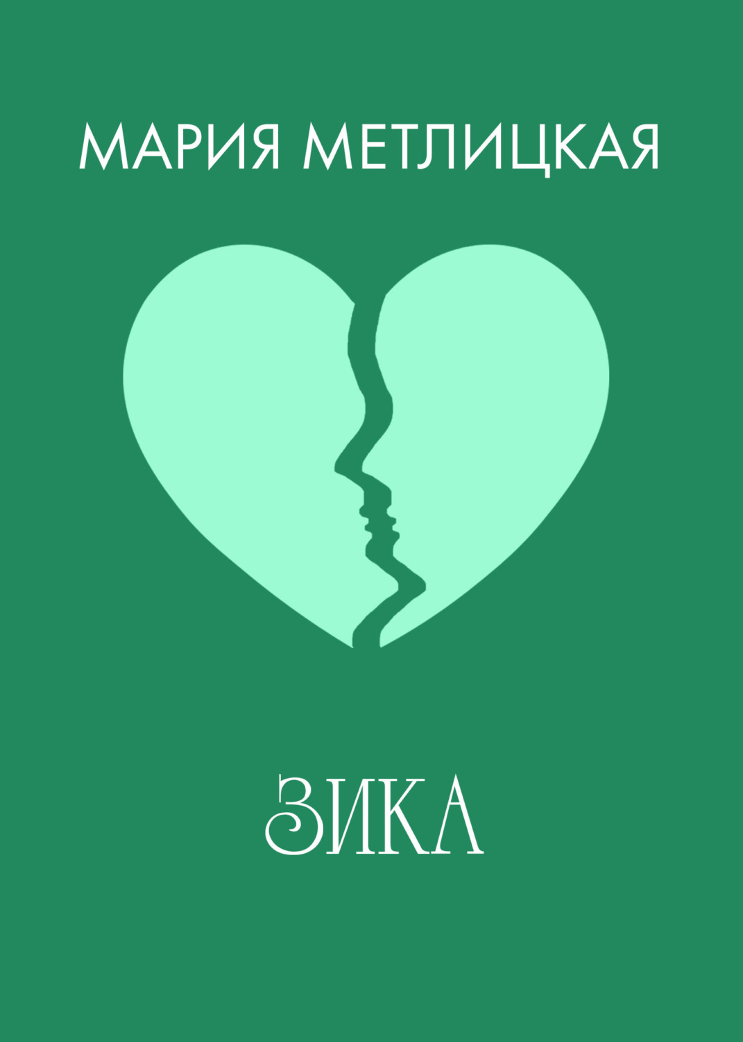 Обложка книги «Зика»