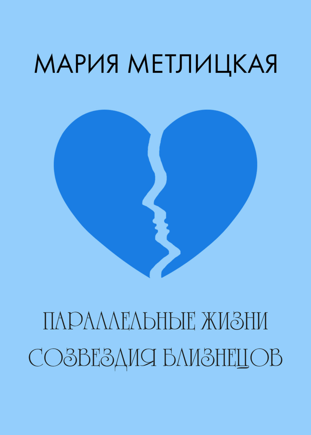 Обложка книги «Параллельные жизни созвездия Близнецов»