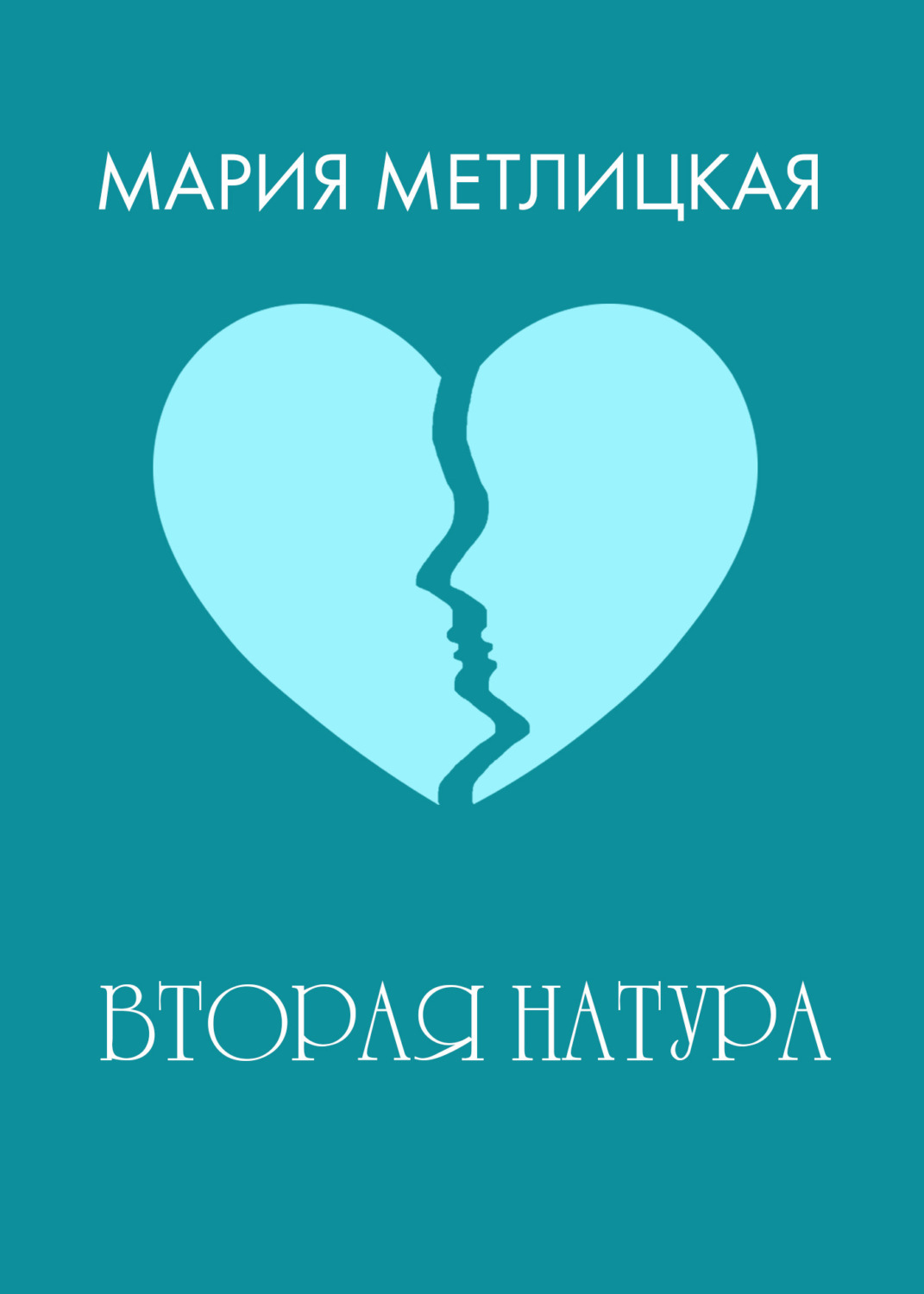 Обложка книги «Вторая натура»