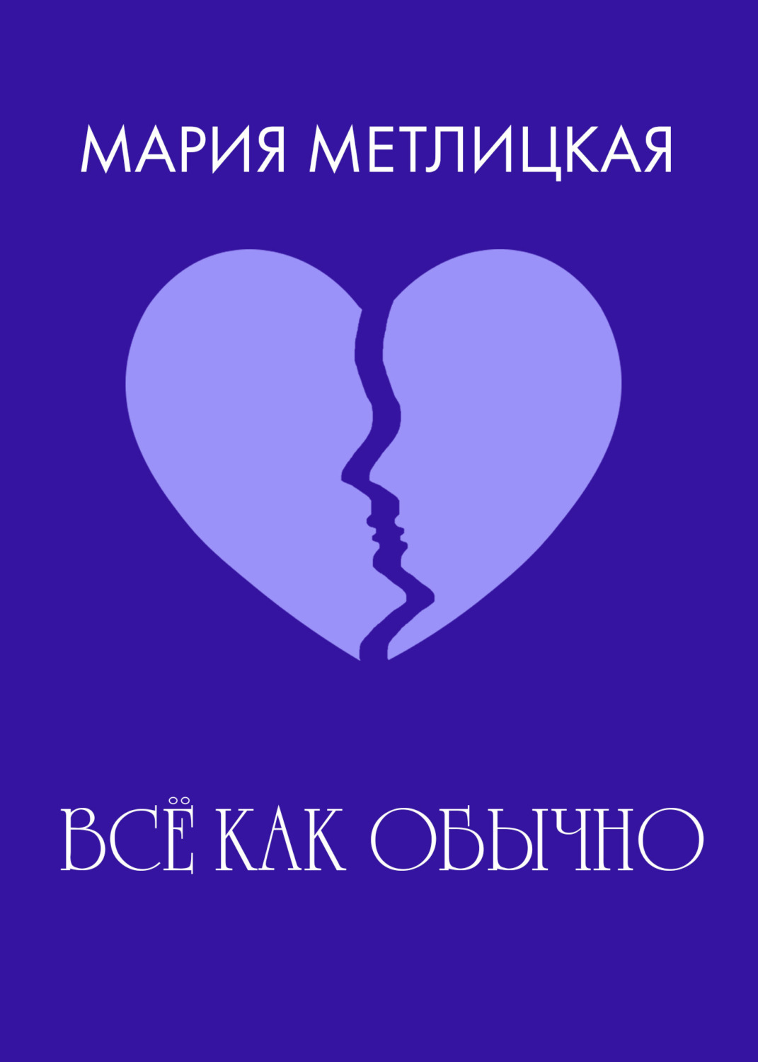 Обложка книги «Все как обычно»