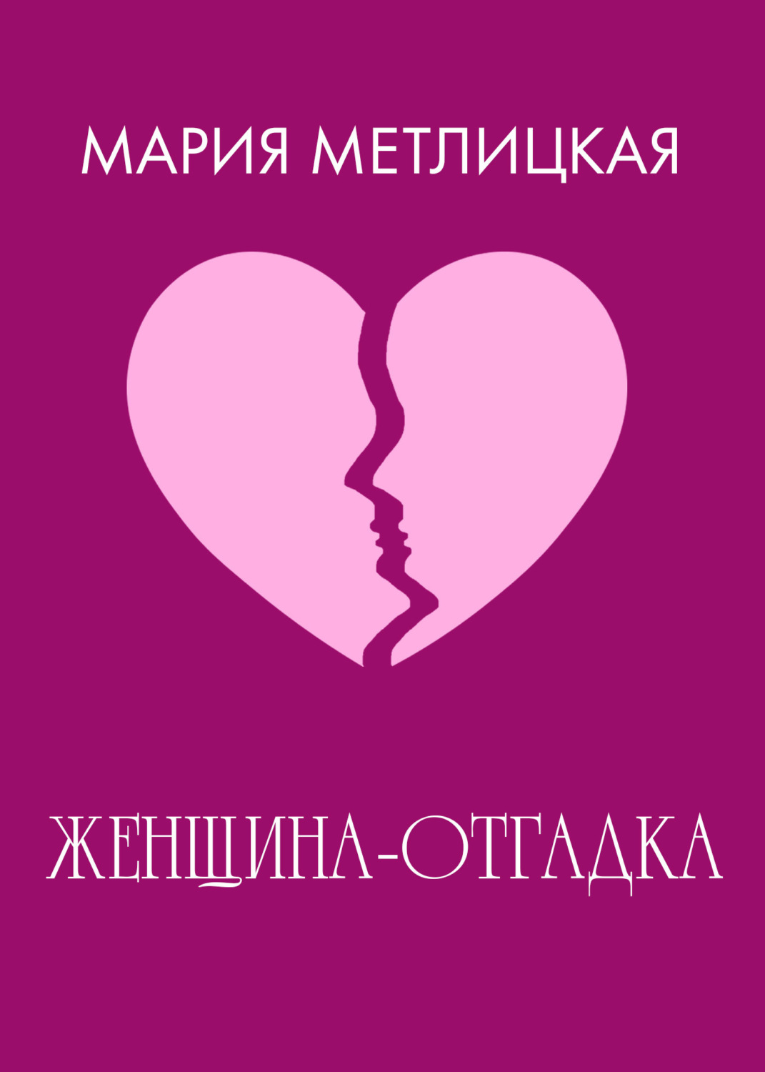 Обложка книги «Женщина-отгадка»