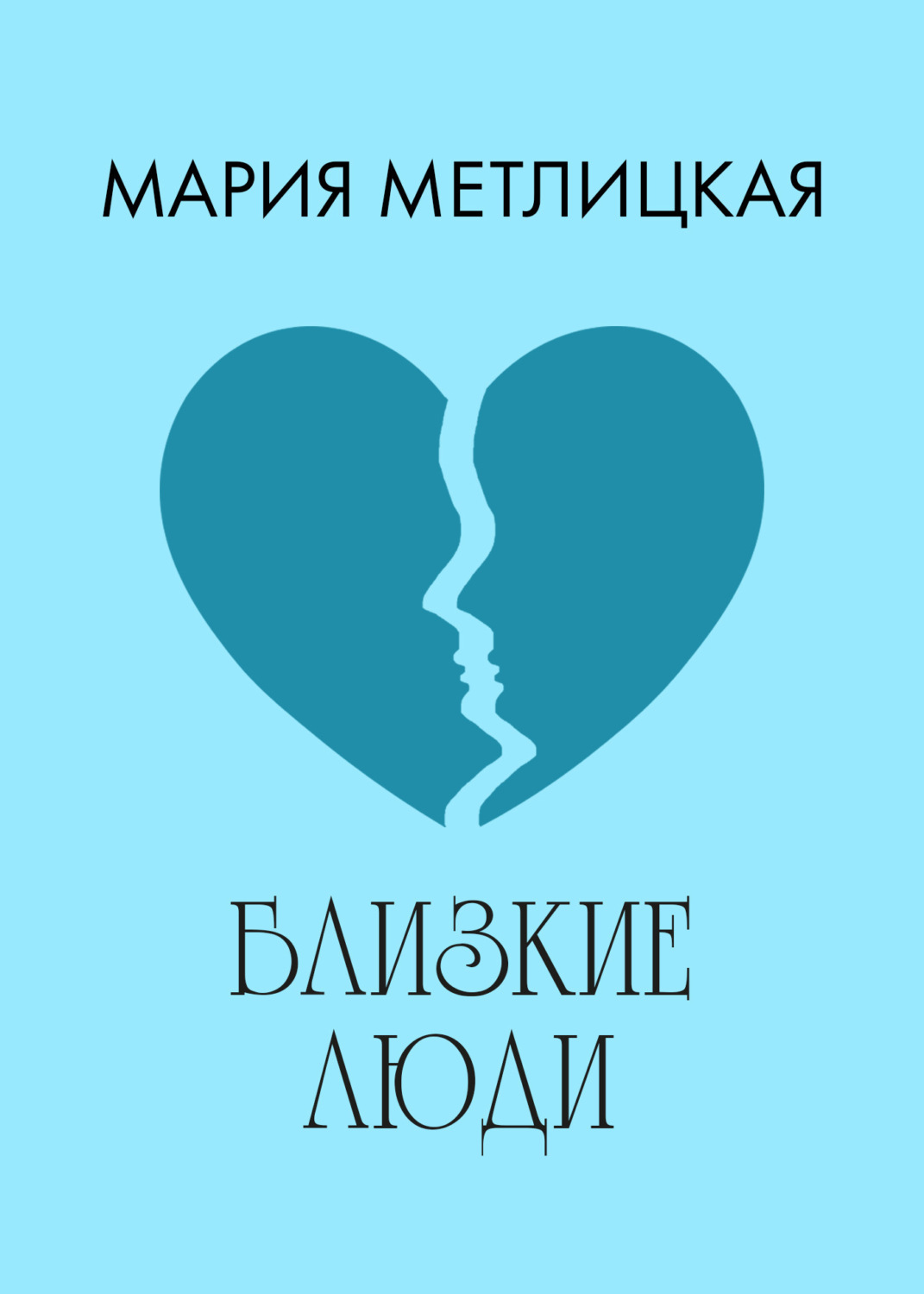 Обложка книги «Близкие люди»
