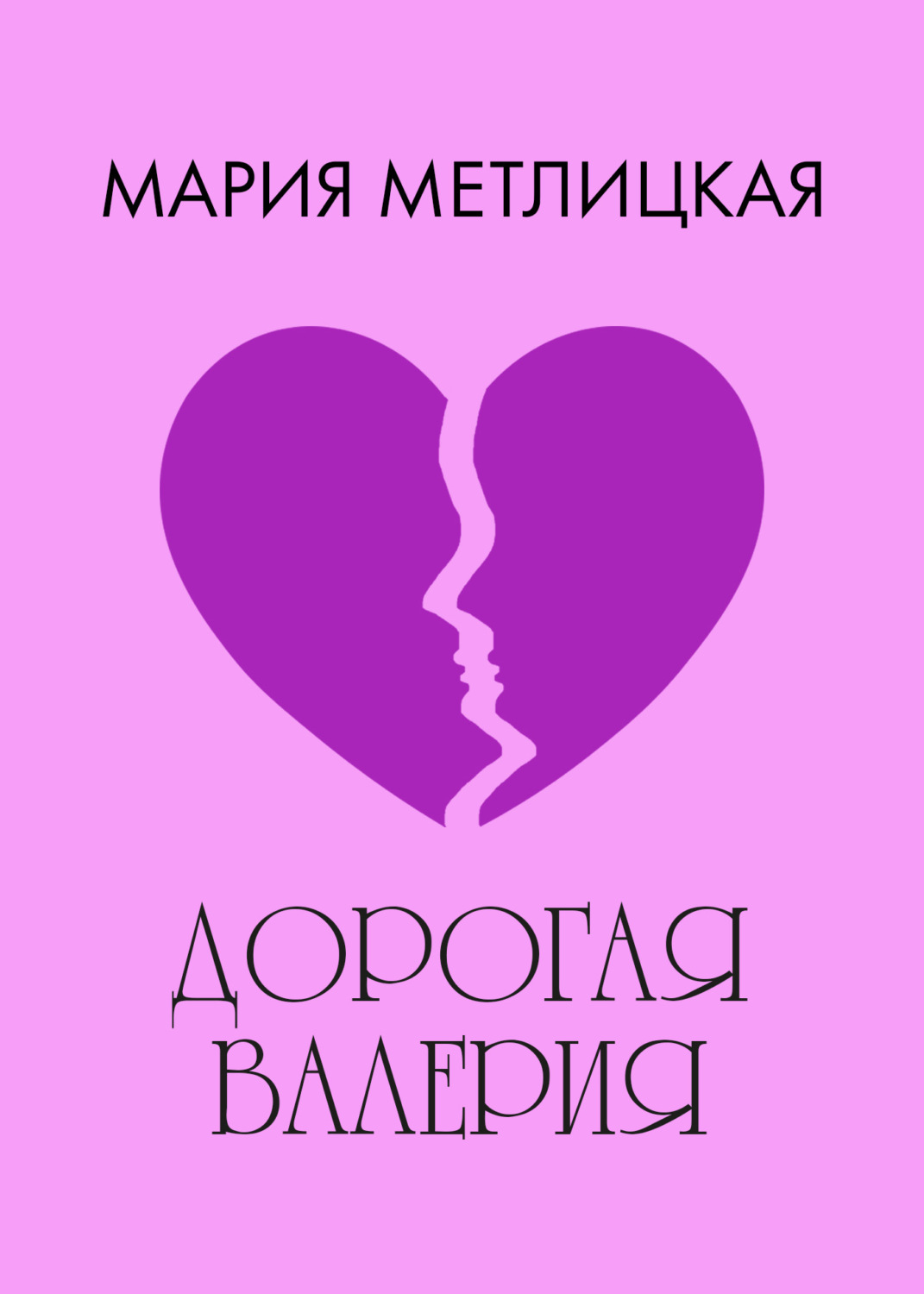 Обложка книги «Дорогая Валерия»