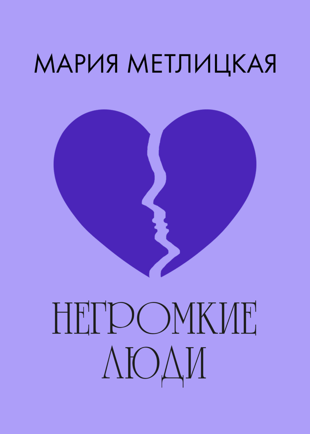 Обложка книги «Негромкие люди»