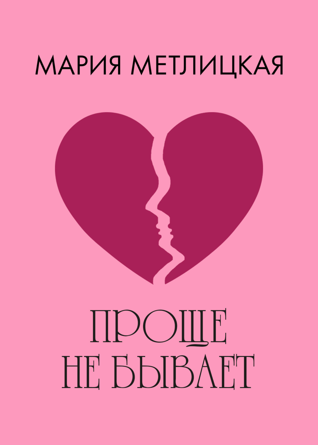 Обложка книги «Проще не бывает»