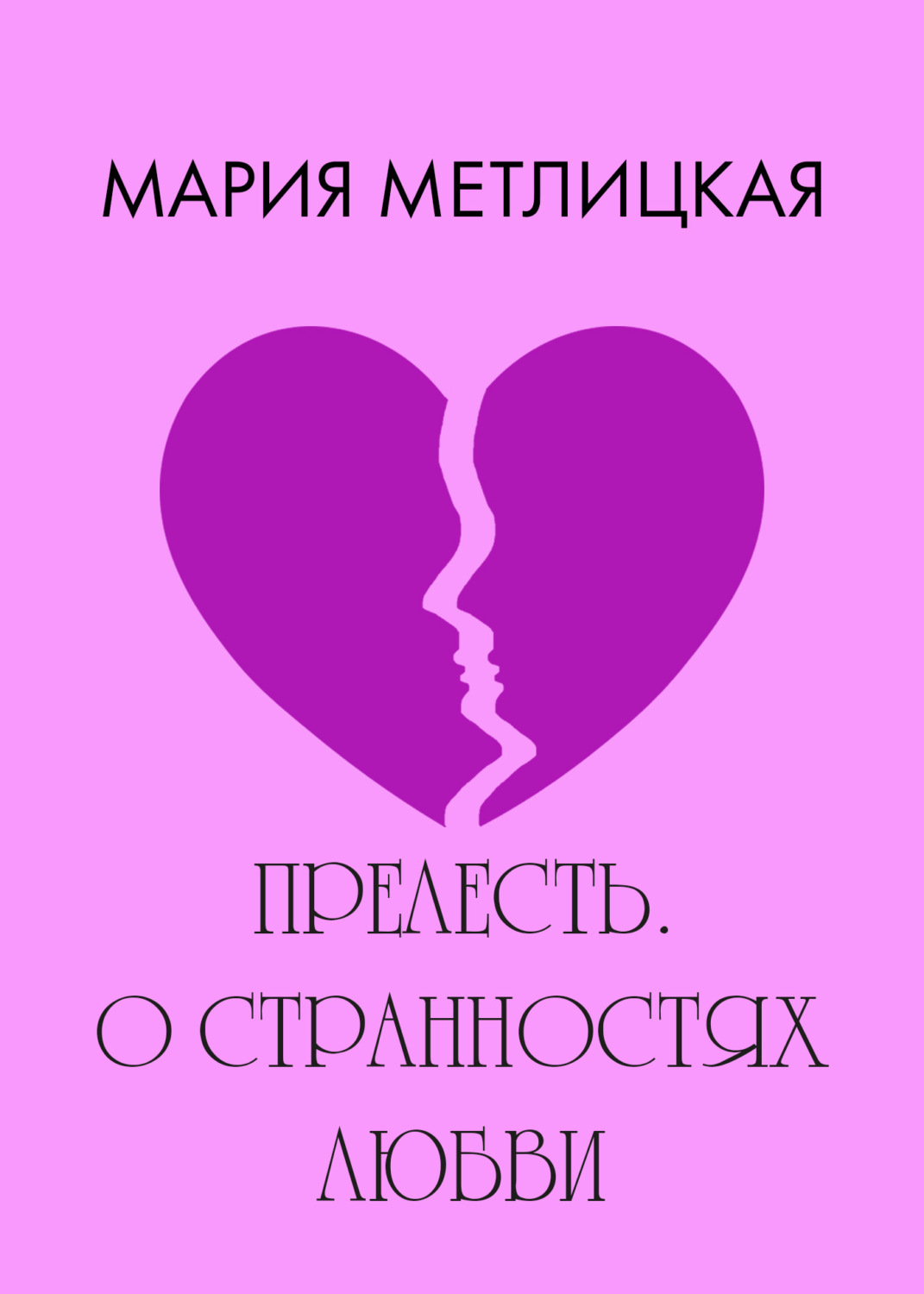 Обложка книги «Прелесть. О странностях любви»