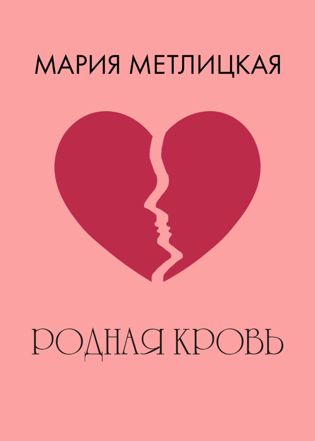 Обложка книги «Родная кровь»