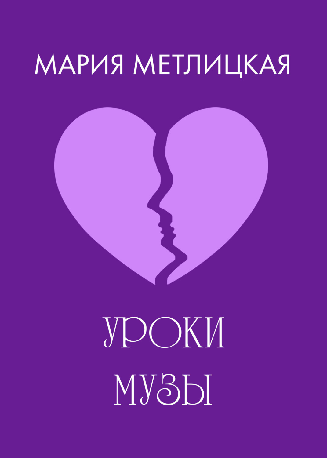 Обложка книги «Уроки Музы»