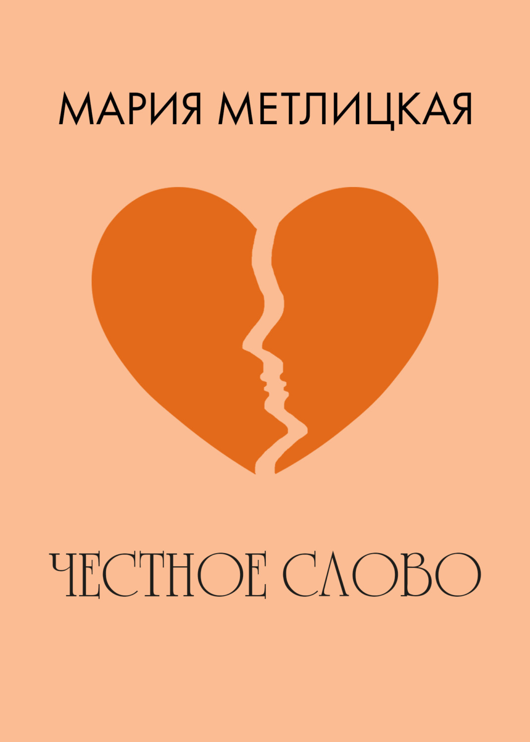 Обложка книги «Честное слово»