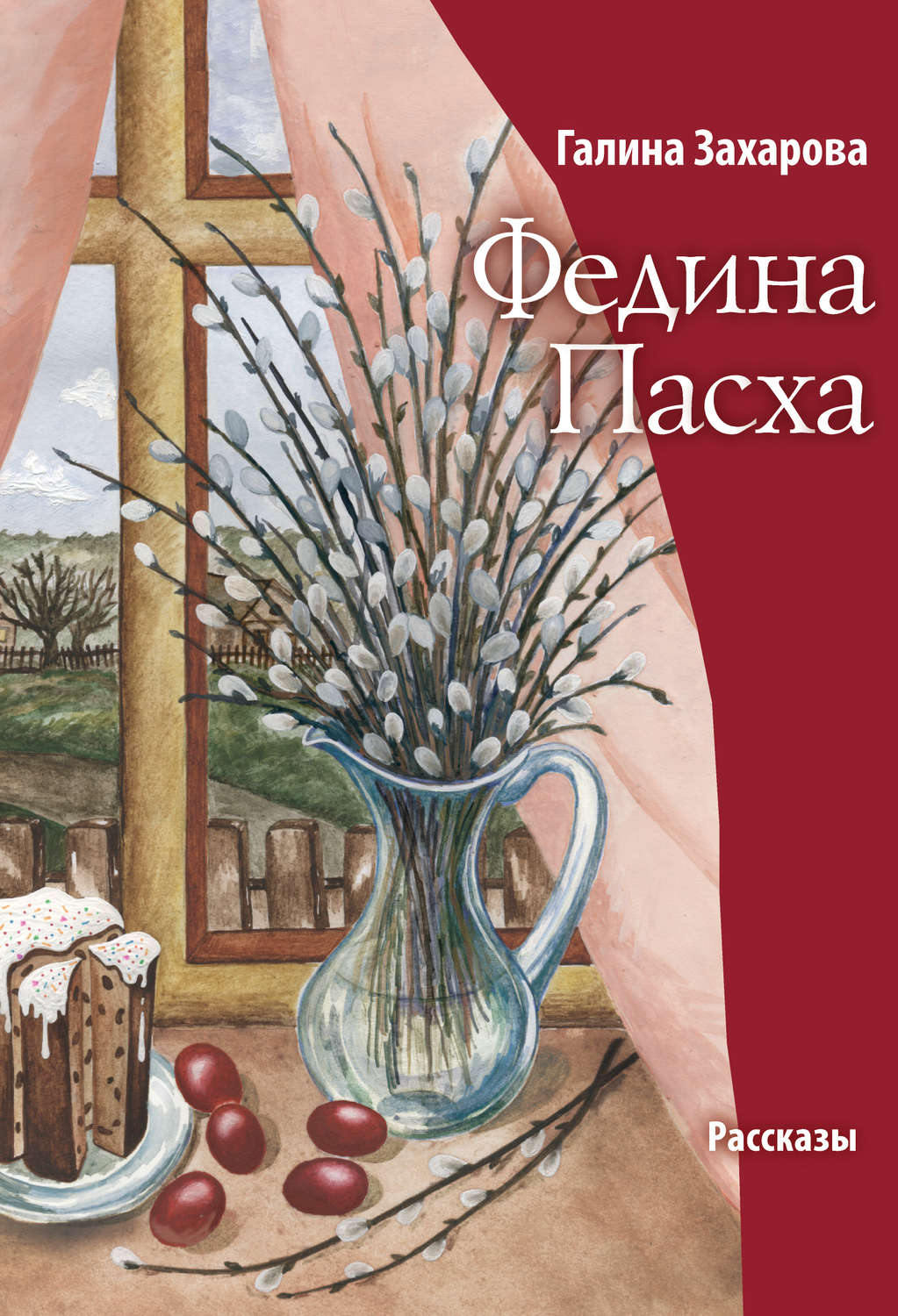 Обложка книги «Федина Пасха (сборник)»