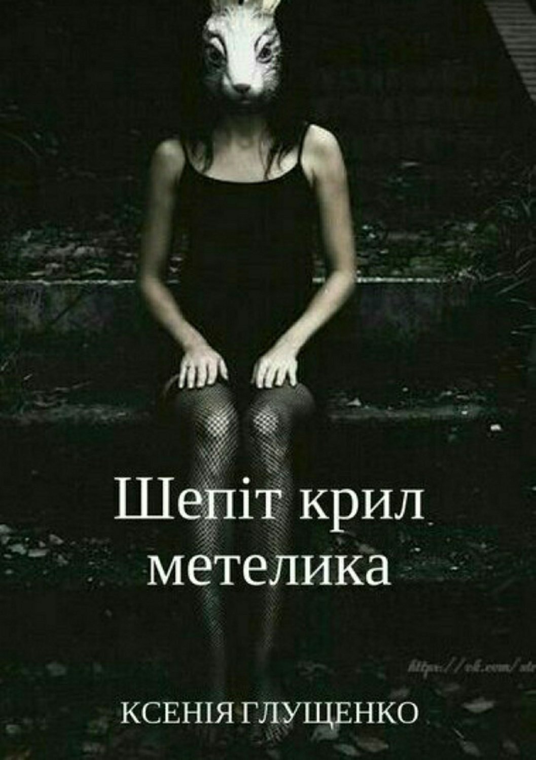Обложка книги «Шепіт крил метелика»