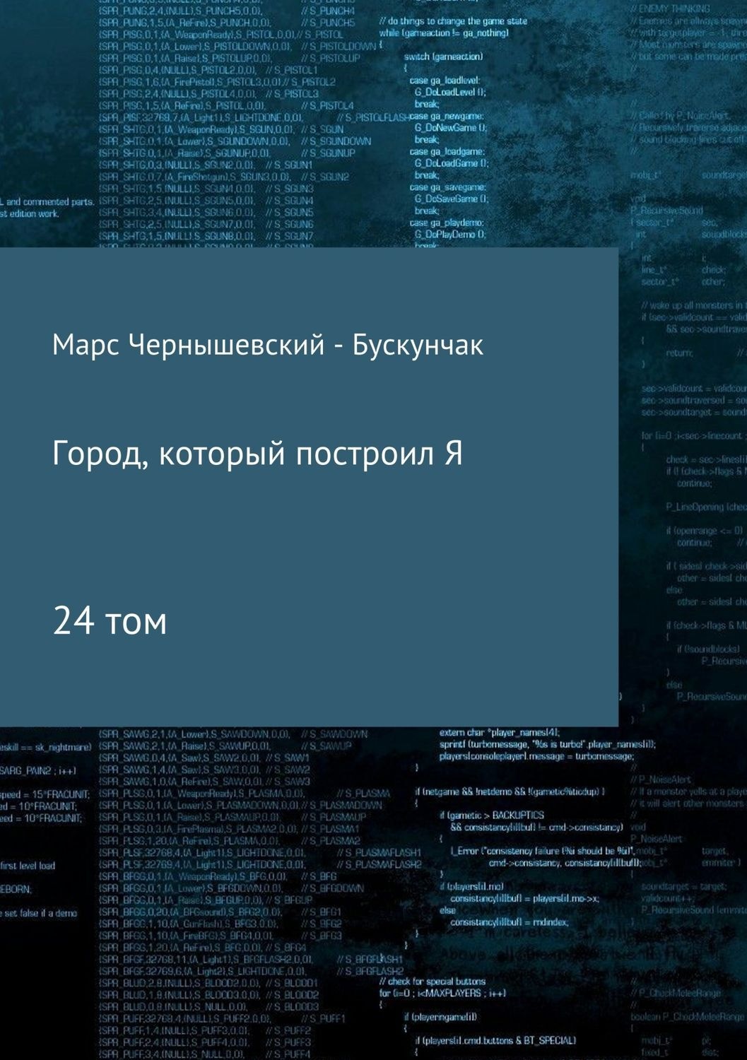 Обложка книги «Город, который построил Я. Сборник. Том 24»