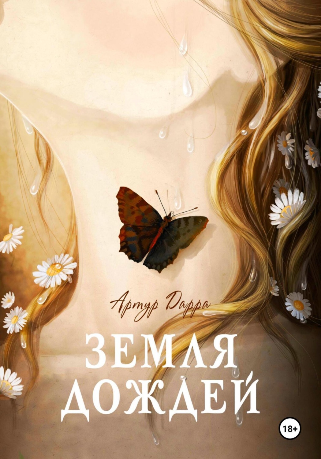 Обложка книги «Земля дождей»